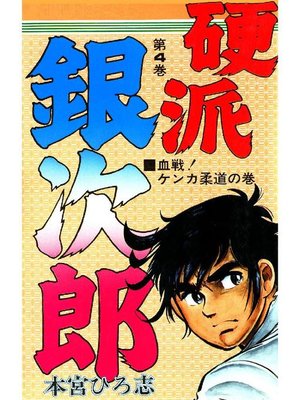 cover image of 硬派銀次郎